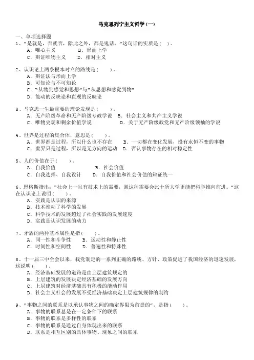 马克思列宁主义哲学（一）