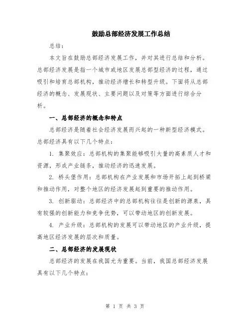 鼓励总部经济发展工作总结