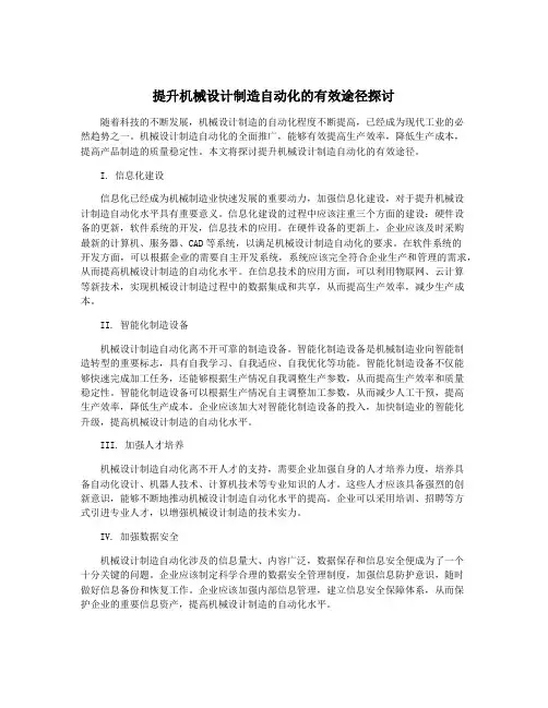 提升机械设计制造自动化的有效途径探讨