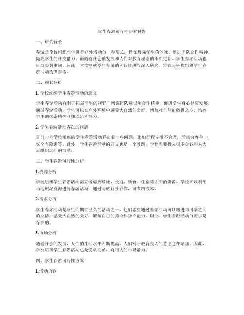 学生春游可行性研究报告