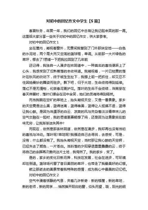 对初中的回忆作文中学生【5篇】