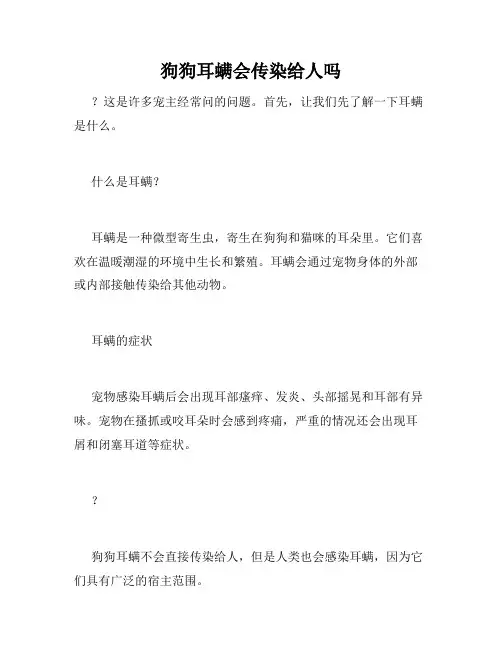 狗狗耳螨会传染给人吗