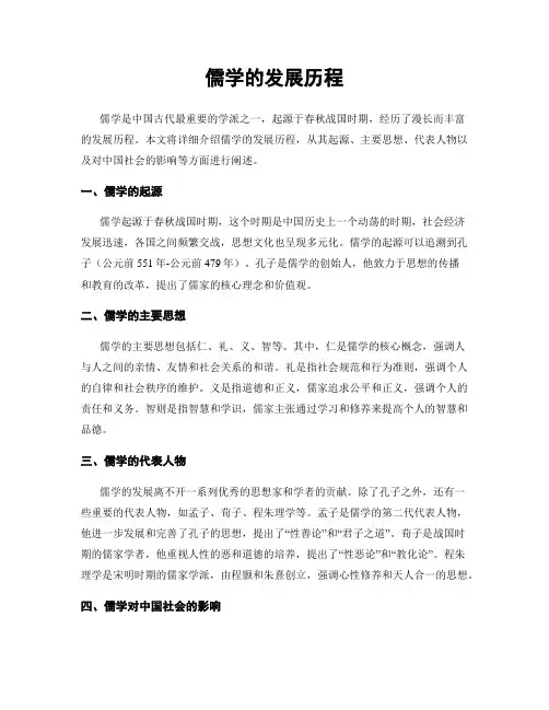 儒学的发展历程