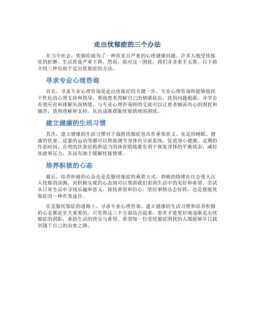 走出忧郁症的三个办法