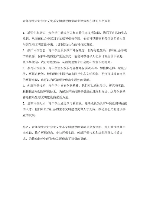 青年学生对社会主义生态文明建设的贡献