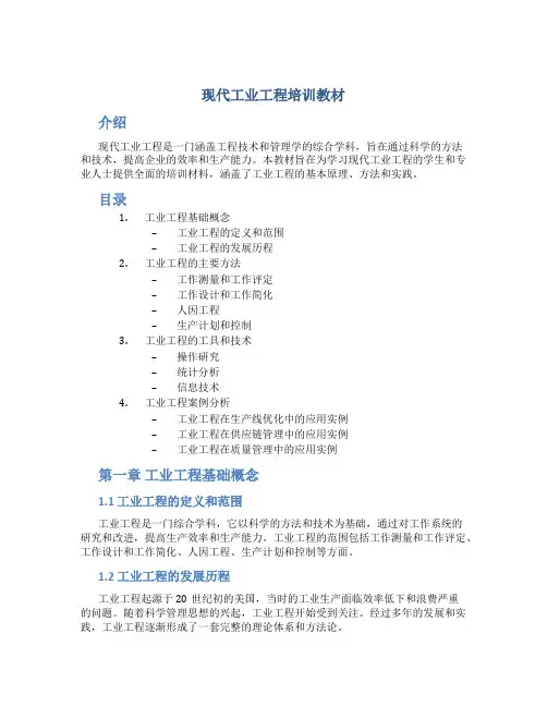 现代工业工程培训教材