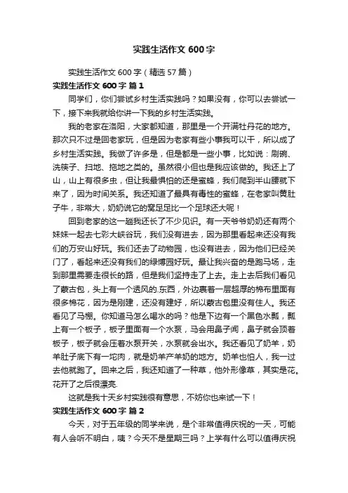 实践生活作文600字（精选57篇）