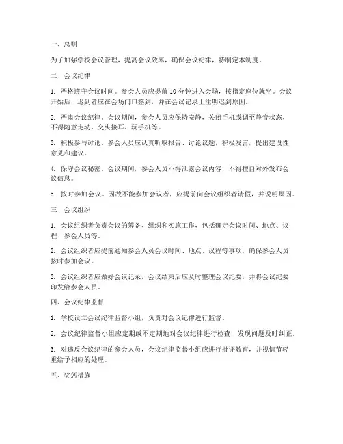学校会议纪律管理制度