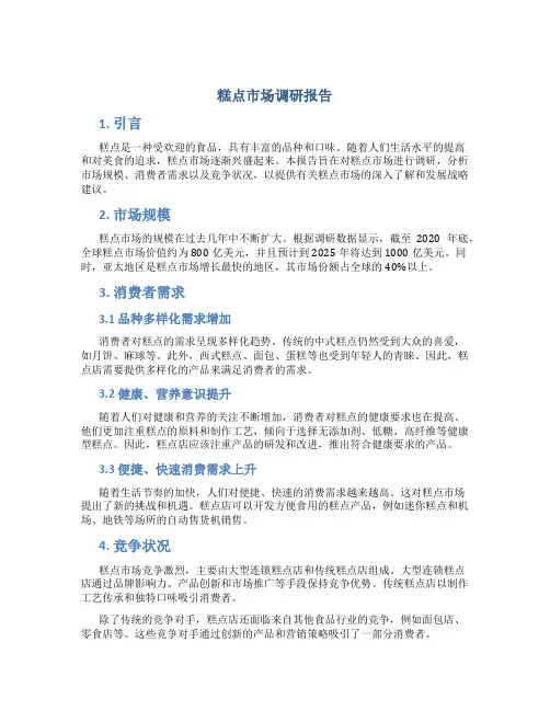 糕点市场调研报告