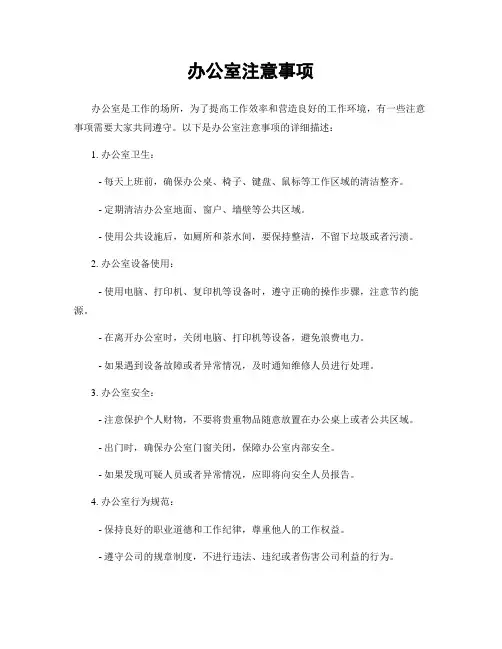 办公室注意事项