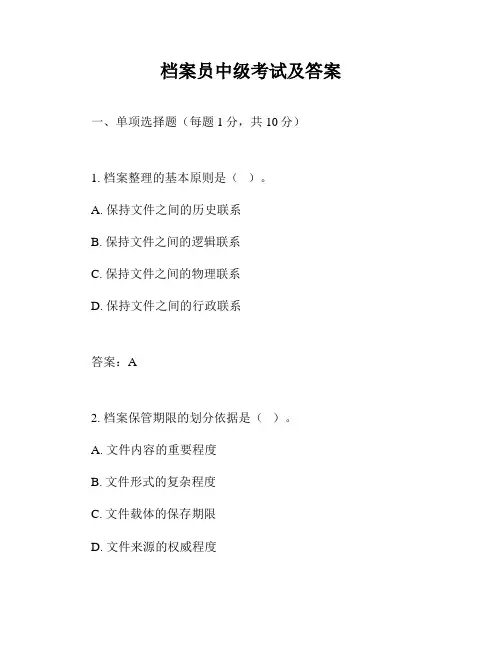 档案员中级考试及答案