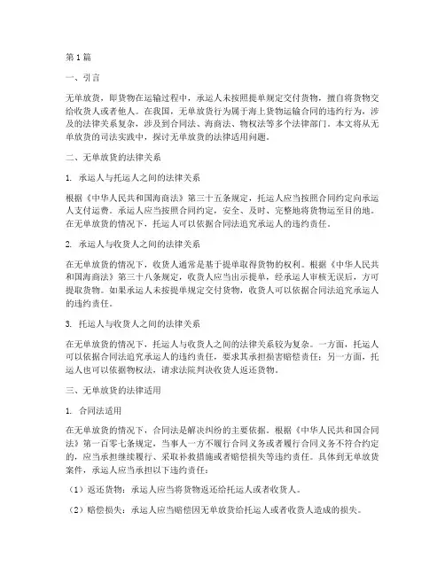 无单放货司法的法律适用(2篇)