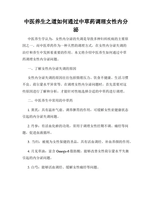 中医养生之道如何通过中草药调理女性内分泌