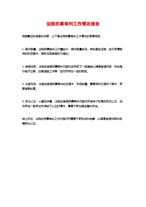 法院民事审判工作情况报告