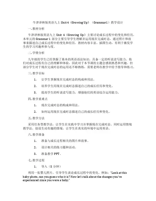 牛津译林版英语九上Unit 4《Growing Up》(Grammar1)教学设计