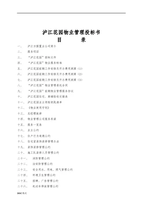 成都某花园物业管理招投标书