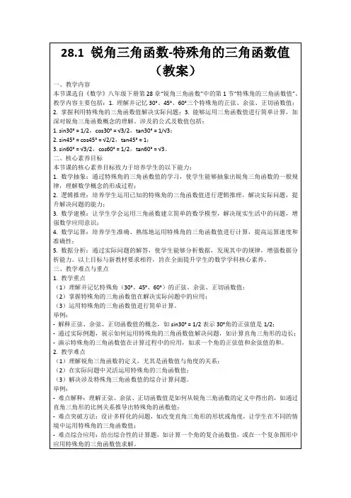 28.1锐角三角函数-特殊角的三角函数值(教案)