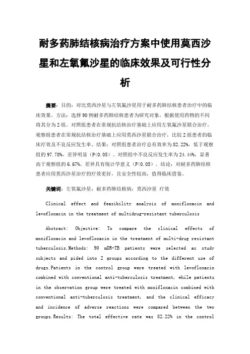 耐多药肺结核病治疗方案中使用莫西沙星和左氧氟沙星的临床效果及可行性分析