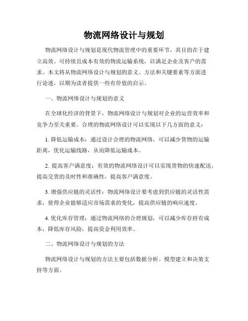 物流网络设计与规划
