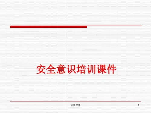 安全意识培训ppt课件