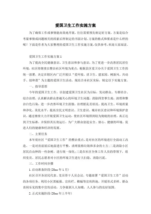爱国卫生工作实施方案