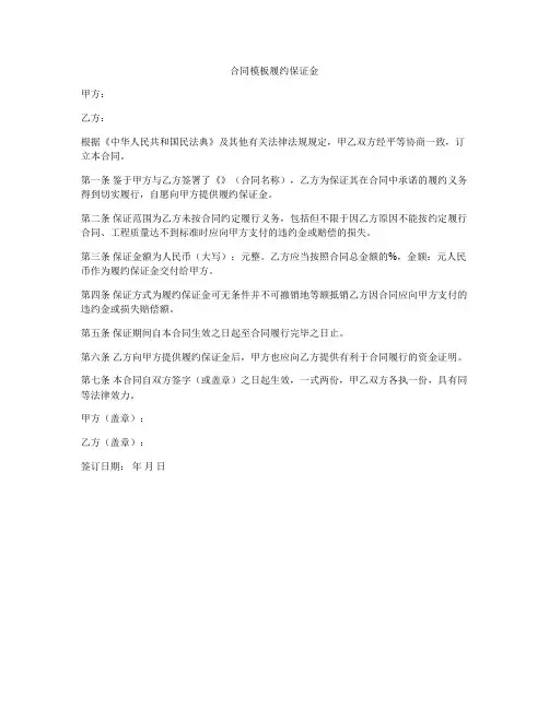 合同模板履约保证金