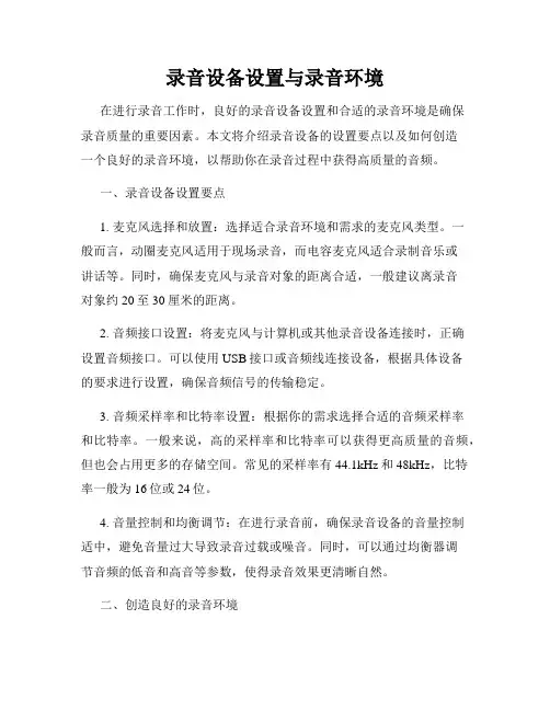 录音设备设置与录音环境