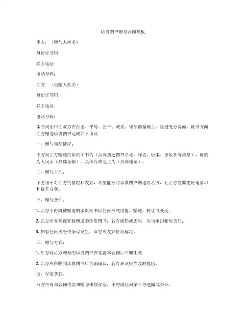 珍贵图书赠与合同模板
