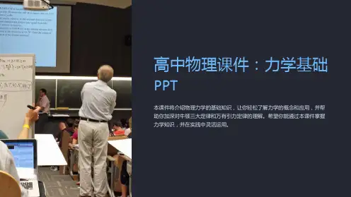 高中物理课件：力学基础PPT