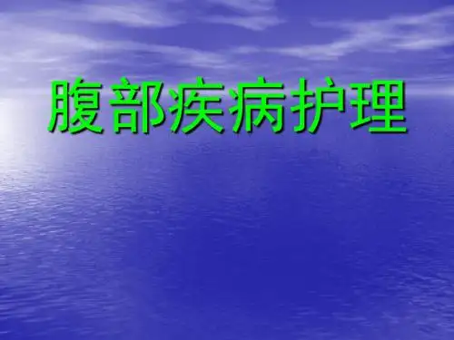 (医学课件)急性腹膜炎ppt演示课件