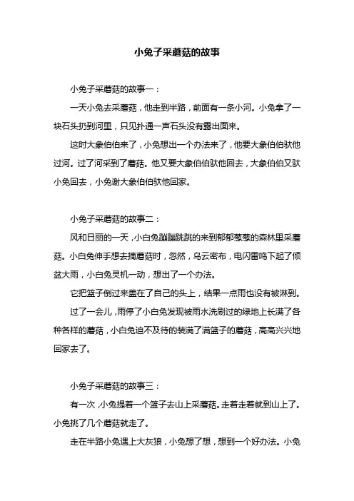 小兔子采蘑菇的故事