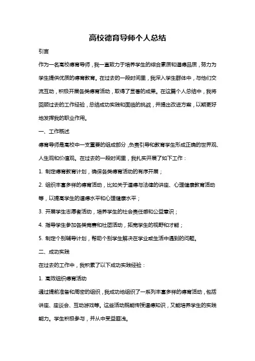 高校德育导师个人总结