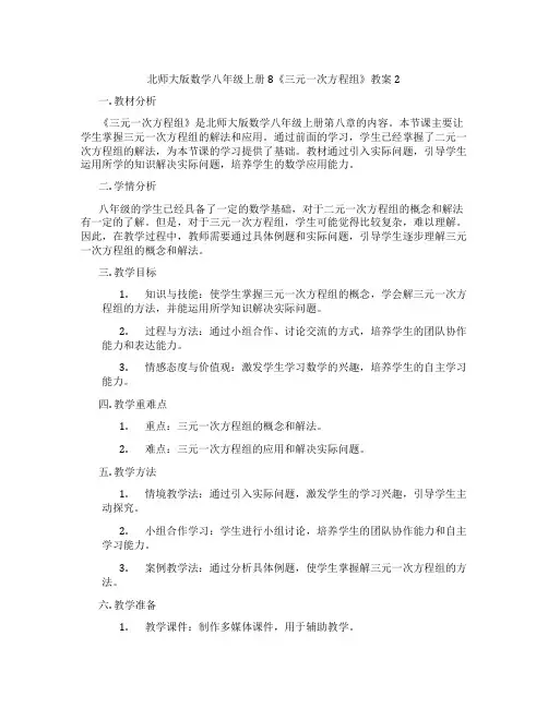 北师大版数学八年级上册8《三元一次方程组》教案2