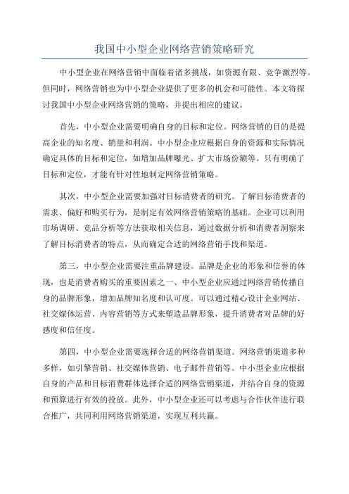 我国中小型企业网络营销策略研究