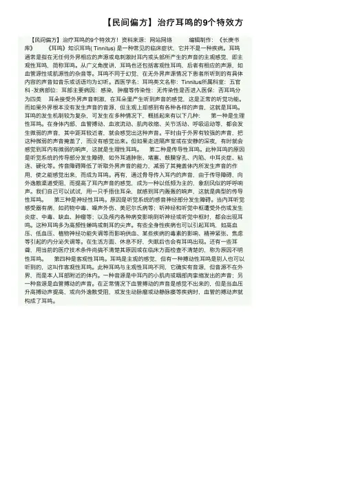 【民间偏方】治疗耳鸣的9个特效方