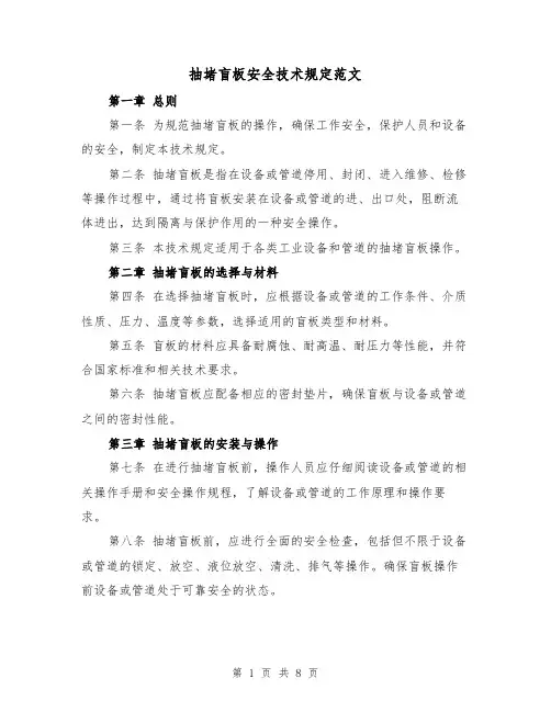 抽堵盲板安全技术规定范文(4篇)
