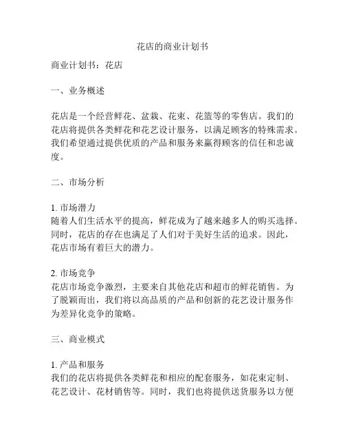 花店的商业计划书