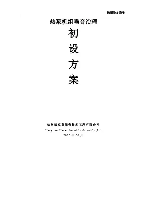 20200615热泵机组噪音治理方案