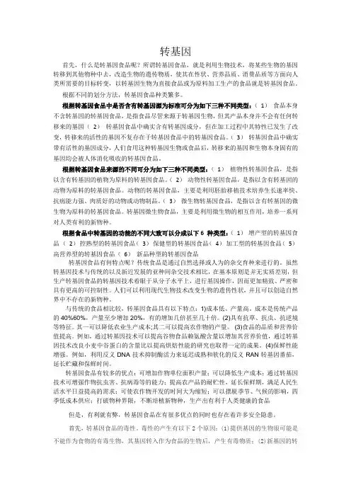 转基因食品