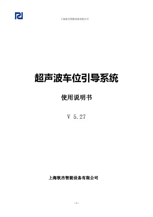 软杰超声波车位引导系统使用说明书