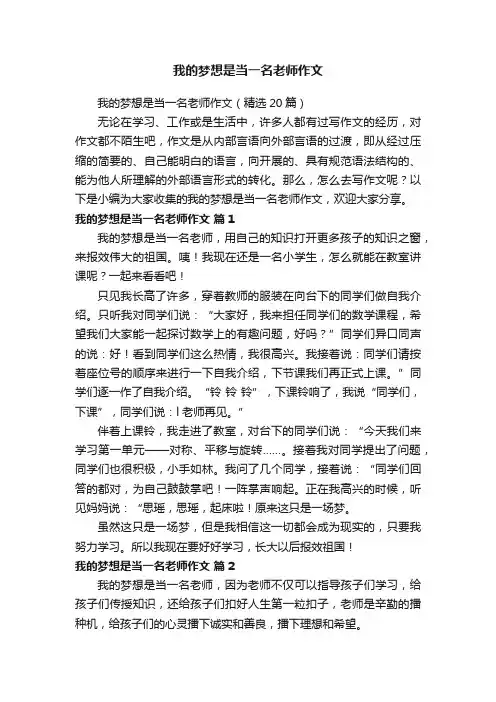 我的梦想是当一名老师作文（精选20篇）