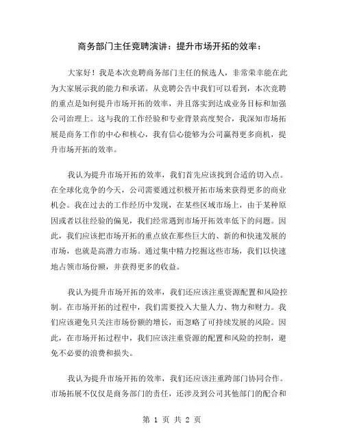 商务部门主任竞聘演讲：提升市场开拓的效率