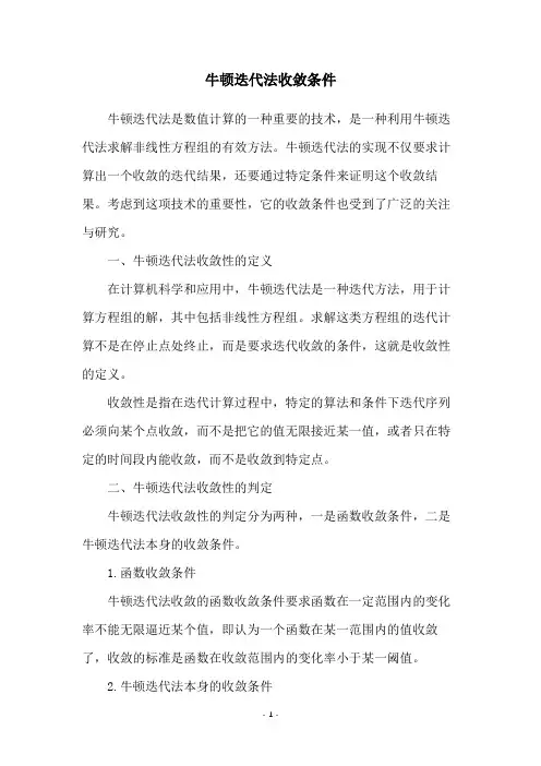 牛顿迭代法收敛条件