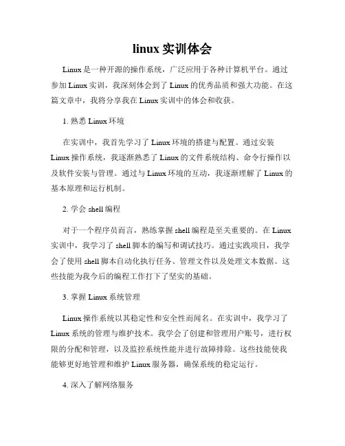 linux实训体会