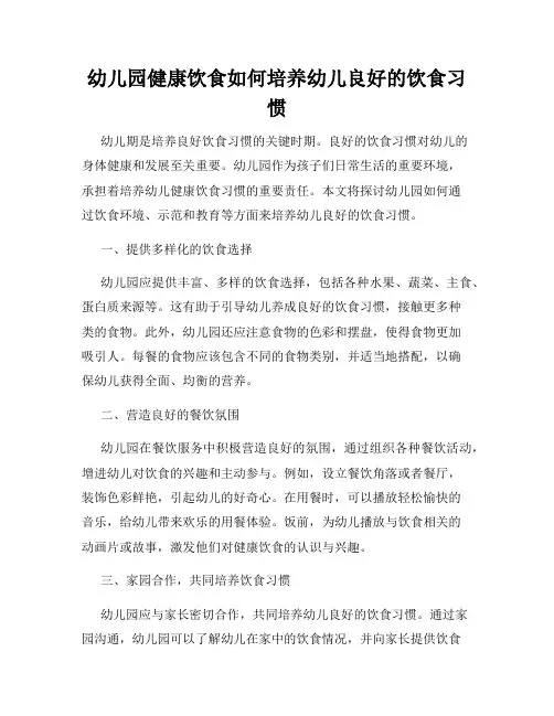 幼儿园健康饮食如何培养幼儿良好的饮食习惯