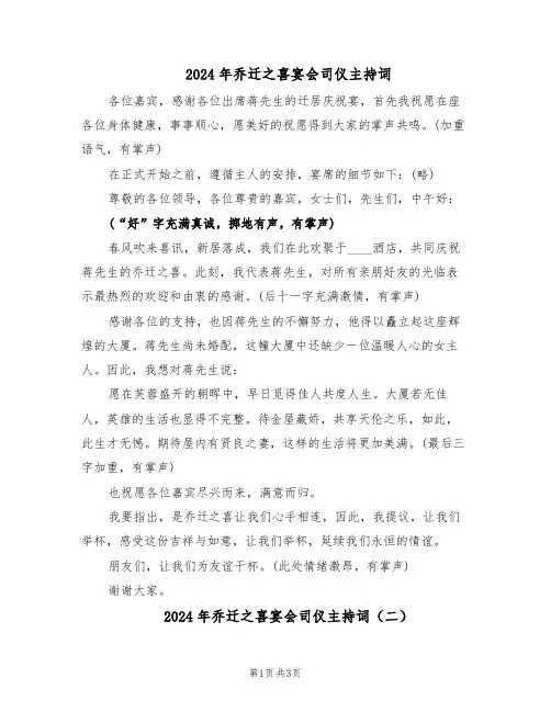 2024年乔迁之喜宴会司仪主持词（3篇）