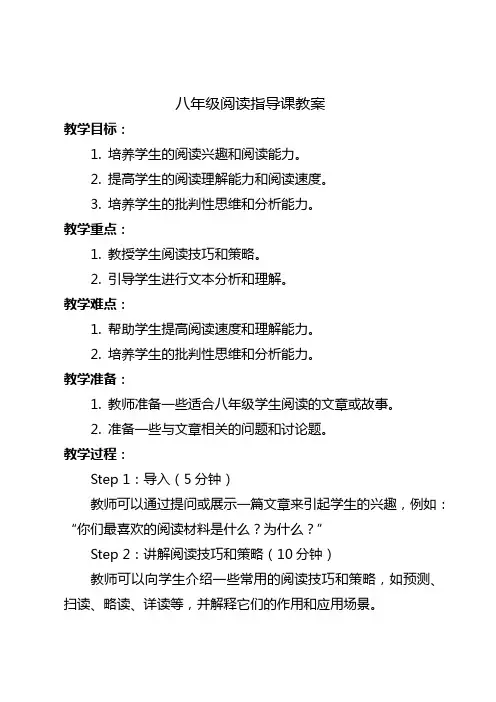 八年级阅读指导课教案