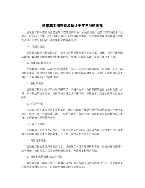 建筑施工图审查及设计中常见问题研究