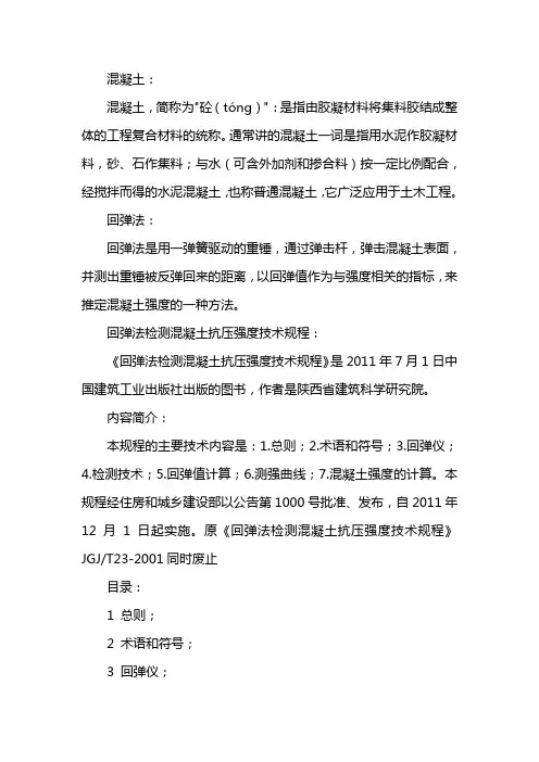 混凝土强度回弹换算表