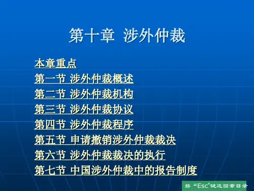 第十章 涉外仲裁